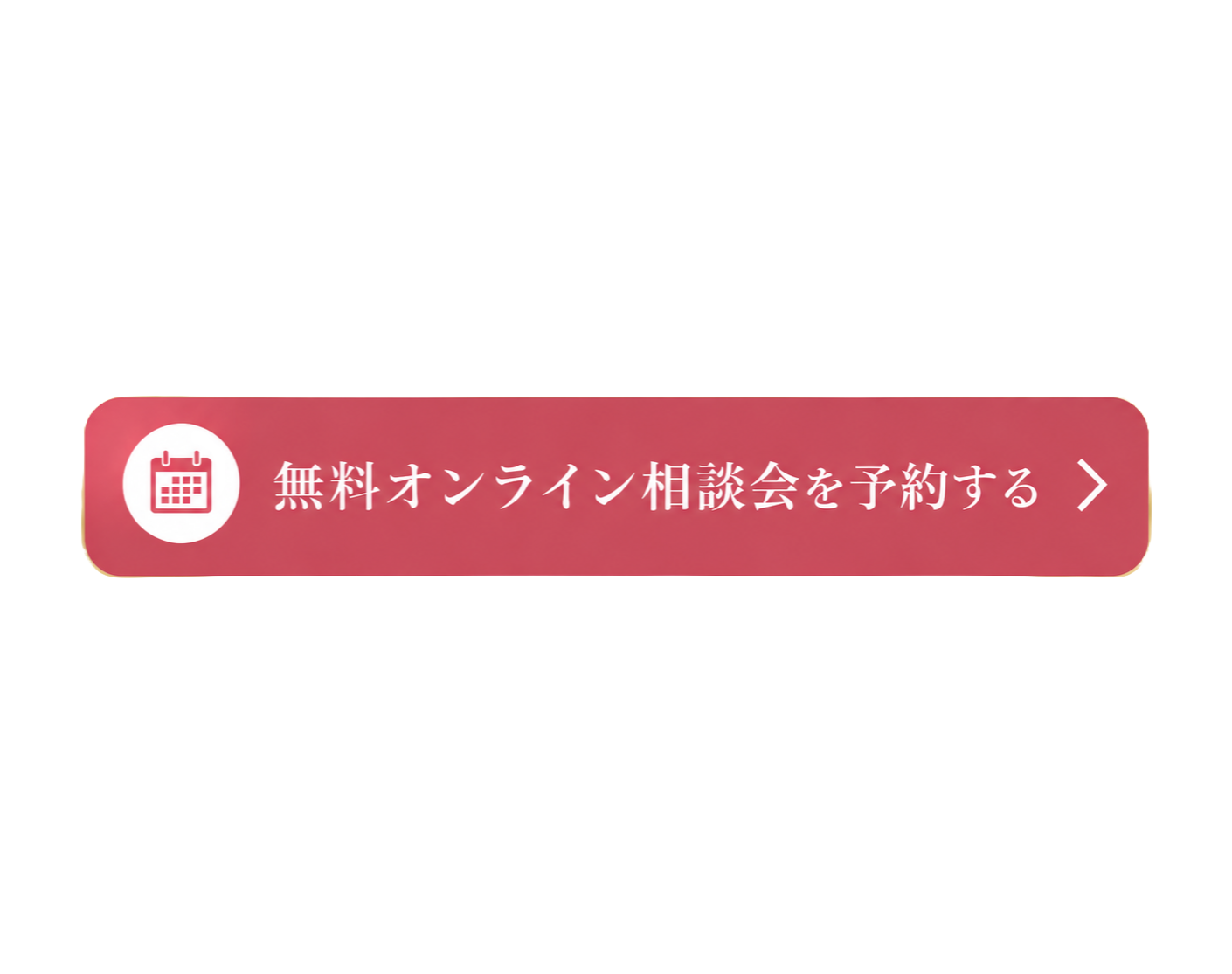 無料オンライン相談会を予約する