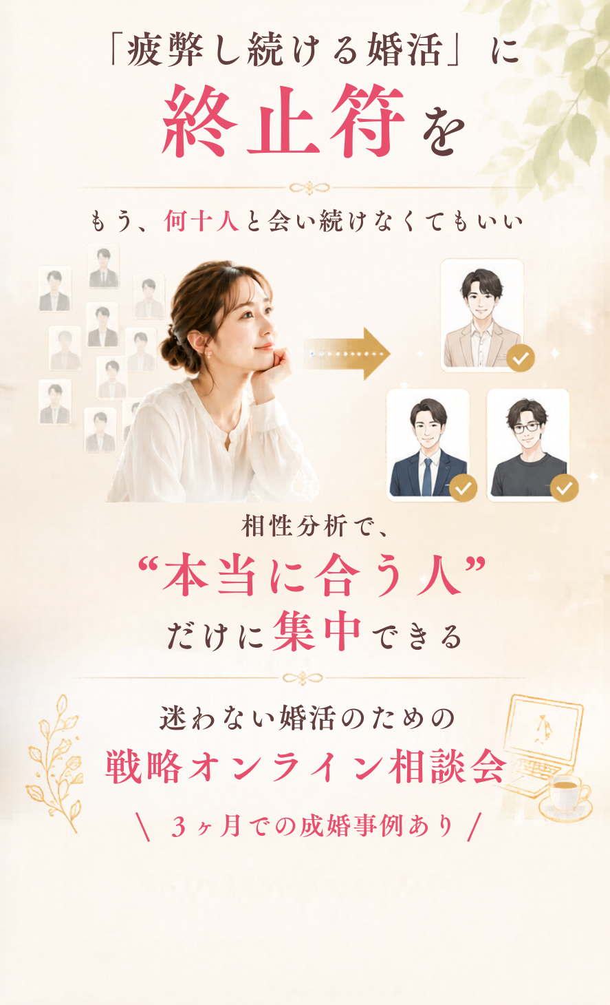 疲弊し続ける婚活に終止符を